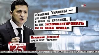 Зеленский лишил украинцев российской вакцины. Великий перепост