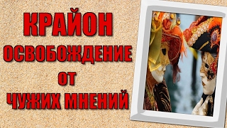 ✪ Крайон. Освобождение от чужих мнений.  Медитация [Светлана Берлин]