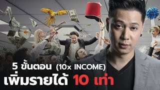 5ขั้นตอนเพิ่มรายได้10เท่า