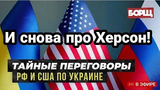 И снова по Херсону ИДУТ ЛИ ПЕРЕГОВОРЫ с США?