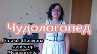 1. Наталья Шишкина - логопед, дефектолог