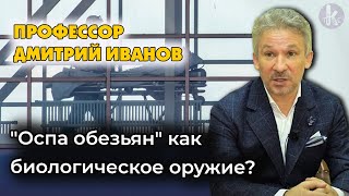 Оспа обезьян: симптомы и лечение. Профессор Дмитрий Иванов
