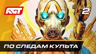 Прохождение Borderlands 3 — Часть 2: По следам культа
