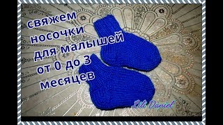 Вяжем Носочки для малыша 0-3 месяцев(подробный разбор) KNITTING for KIDS