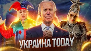 УКРАИНА TODAY | БОЛЬШАЯ ПОБЕДА УКРАИНЫ В РАМКАХ ЕВРОСОЮЗА | AFTERSHOCK.NEWS