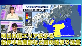 明日は雨エリア広がる/紀伊半島南部など雨の強まり注意