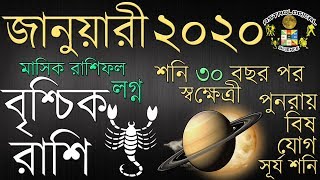 Vrischik Rashi January 2020 Rashifal বৃশ্চিক রাশি জানুয়ারী২০২০ রাশিফল Scorpio January 2020 Horoscope