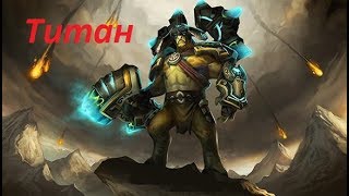 Бешеный Титан Патч 7.06 дота 2 ! Elder Titan Pach 7.06 dota 2