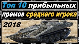 10 САМЫХ ПРИБЫЛЬНЫХ ПРЕМИУМ ТАНКОВ ДЛЯ СРЕДНЕГО ИГРОКА!!!