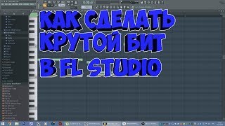 Как сделать очень крутой трек в FL Studio?|   how to make a very cool track in FL Studio?|