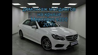 Как снять молдинги Мерседес Е200 2017г