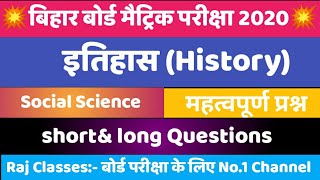 बिहार बोर्ड मैट्रिक परीक्षा 2020, इतिहास(History)सामाजिक विज्ञान,V.V.I Subjective Questions 2020