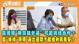2022.07.04【台灣向前行 Part4】黃珊珊"無黨籍參選" 可能與綠合作？藍"抹綠"珊珊 搶救蔣萬安？