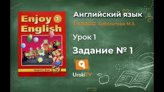 Урок 1 Задание №1 - Английский язык "Enjoy English" 1 класс (Биболетова)