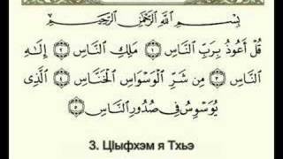 Сурэт Аннас Адыгабзэкlэ (surat Annas in Adigabze)
