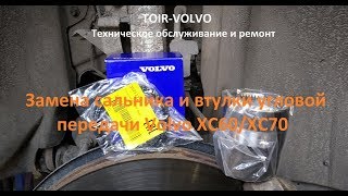 Volvo XC60./2013г.в./160000км./Замена сальника и втулки угловой передачи Volvo XC60/XC70