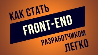 Как стать Front-End разработчиком? Самый Верный Путь!