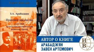 Арабаджян Завен Артемович «Иранское масонство и его роль в социально-политическом развитии страны»