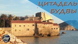 Цитадель Будвы | Старый город - средневековая крепость Св. Марии | Черногория