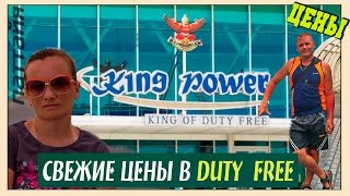 SHOPPING/КОРОЛЕВСКИЙ ДЮЬТИ ФРИ В ПАТТАЙЕ/СКРЫТАЯ КАМЕРА/King Power Duty Free/PRICES/ТАЙЛАНД/ЦЕНЫ/