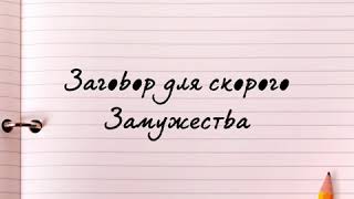 Для скорого Замужества