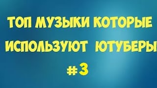 Музыка которую используют ютуберы ч.3 (ЛУЧШИЕ ТРЭКИ)