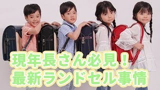 そろそろラン活始めよう！現年長さん必見！最新ランドセル事情