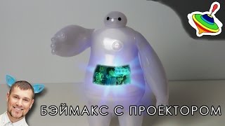 Обзор: Беймакс с проектором - Фильмоскоп | Projection Baymax | Город Героев