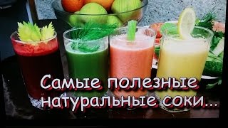 Полезные свежевыжатые соки! Жиросжигающий,Витаминный,Томатный, Энергетический!