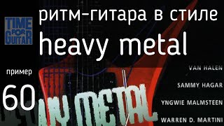 ритм гитара в стиле heavy metal пример 60