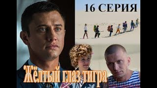 ЖЕЛТЫЙ ГЛАЗ ТИГРА 1 СЕЗОН 16 СЕРИЯ