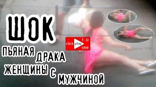 Пьяная Женщина и Таксист Дерутся на Дороге (ДТП или Авария)