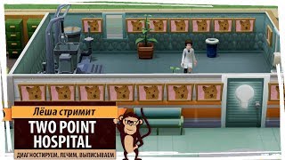 Стрим Two Point Hospital: диагностируем, лечим, выписываем