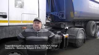 Отзыв о гидрофикации МАЗ на сервисе ЗАО "ХИВА РУСЛАНД"
