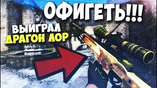ВЫИГРАЛ AWP DRAGON LORE В ДУЭЛЕ С ЧИТАМИ В КС ГО, ТЫ БУДЕШЬ В ШОКЕ