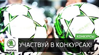 КОНКУРСЫ от Шкода на канале Прага Авто. Автоцентр Skoda в Киеве на Кольцевой