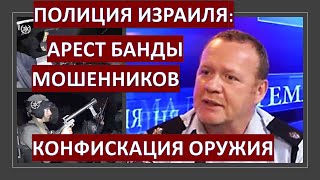Полиция Израиля: Арест банды мошенников, конфискация оружия