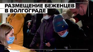 «Одна надежда — на Россию»: беженцы из ДНР и ЛНР прибыли в Волгоград