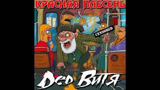 НОВАЯ ПЕСНЯ!!! КРАСНАЯ ПЛЕСЕНЬ - DED ВИТЯ (ДЕДУ НАДО ВЫЙТИ)