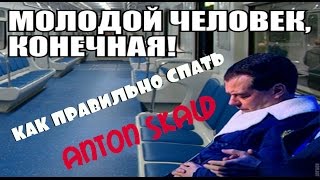 Anton SKALD - как приучить себя высыпаться.