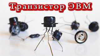 ✅ Транзистор ЭВМ  ⭐  Уникальные старые транзисторы СССР ⭐