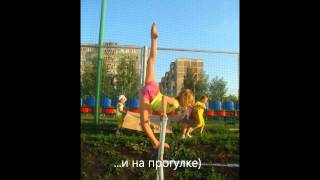 Жизнь гимнастки.