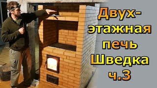 Как сделать транзитную двухэтажную кирпичную печь с колпаками каналами и летним ходом своими руками