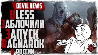 Devil News. Bless заблокировали! Старт Ragnarok online в России! Project DH! #11