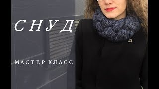 СНУД СПИЦАМИ/Мастер класс/В 15:10 ОЧЕНЬ СМЕШНО:)/ПРОСТОЙ МК/DIY
