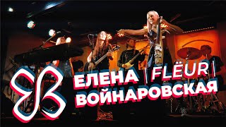 Елена Войнаровская/FLЁUR (4K), Екатеринбург, 2019