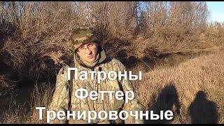 Патроны Феттер (Fetter training light).