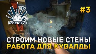 Строим новые стены. Работа для Кувалды - House Flipper #3
