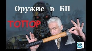 Оружие в БП. Топор как основа выживальщицкого арсенала