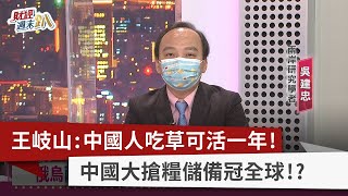 【財經週末趴】王岐山：中國人吃草可活一年！ 中國大搶糧儲備冠全球！？ 2022.05.28
